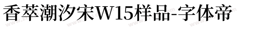 香萃潮汐宋W15样品字体转换