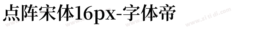 点阵宋体16px字体转换