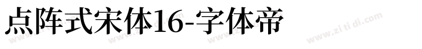 点阵式宋体16字体转换