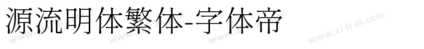 源流明体繁体字体转换