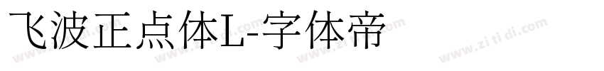 飞波正点体L字体转换