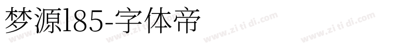 梦源l85字体转换