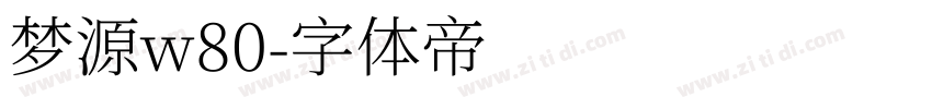 梦源w80字体转换