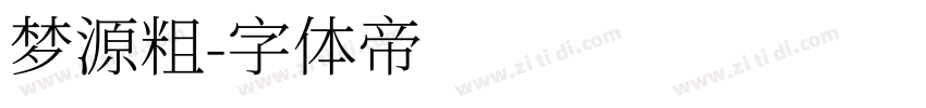 梦源粗字体转换