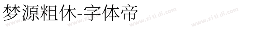 梦源粗休字体转换