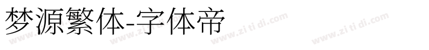 梦源繁体字体转换