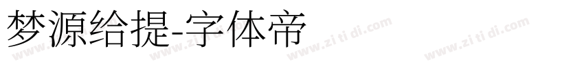 梦源给提字体转换