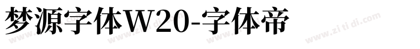 梦源字体W20字体转换