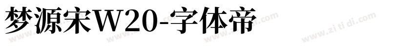 梦源宋W20字体转换