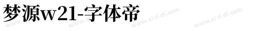 梦源w21字体转换