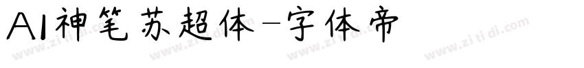AI神笔苏超体字体转换