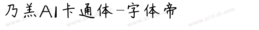 乃羔AI卡通体字体转换
