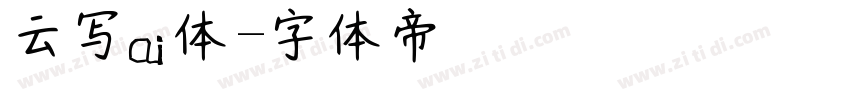 云写ai体字体转换