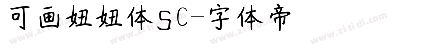 可画妞妞体SC字体转换