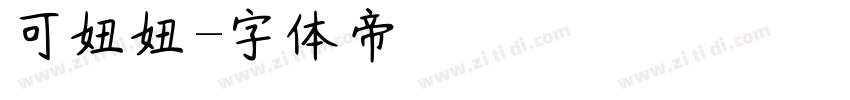 可畫妞妞字体转换