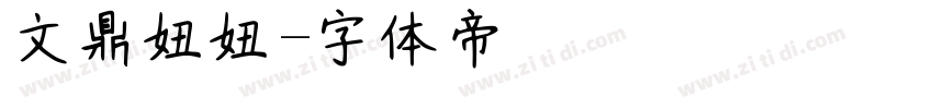 文鼎妞妞字体转换