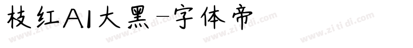 枝红AI大黑字体转换