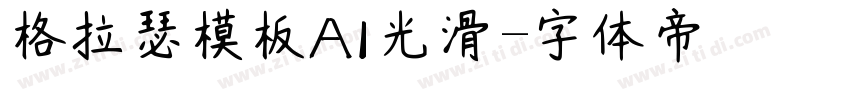 格拉瑟模板AI光滑字体转换