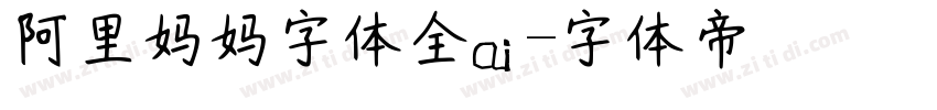 阿里妈妈字体全ai字体转换