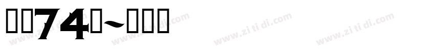 字魂74号字体转换