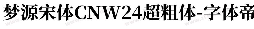 梦源宋体CNW24超粗体字体转换