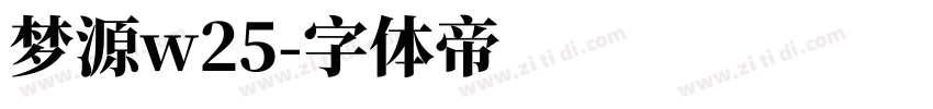 梦源w25字体转换
