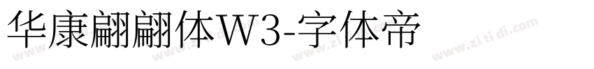 华康翩翩体W3字体转换
