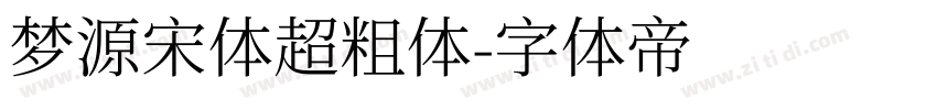 梦源宋体超粗体字体转换