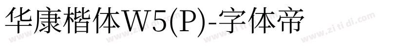 华康楷体W5(P)字体转换