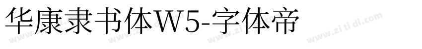 华康隶书体W5字体转换