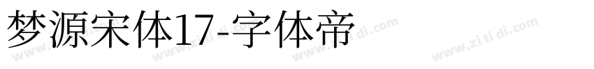 梦源宋体17字体转换