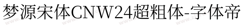 梦源宋体CNW24超粗体字体转换