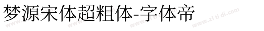 梦源宋体超粗体字体转换