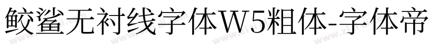 鲛鲨无衬线字体W5粗体字体转换