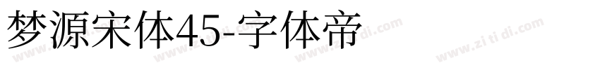 梦源宋体45字体转换