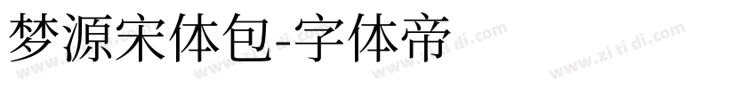 梦源宋体包字体转换