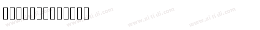 华康圆体W7(P)字体转换