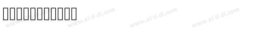 华康手札体W7字体转换