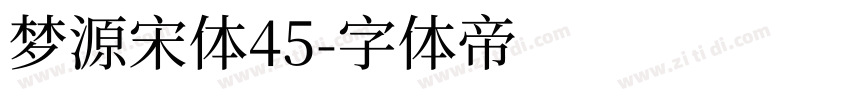 梦源宋体45字体转换