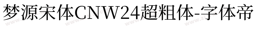 梦源宋体CNW24超粗体字体转换