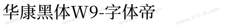 华康黑体W9字体转换