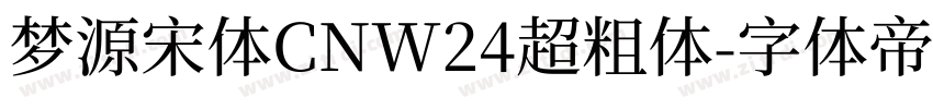 梦源宋体CNW24超粗体字体转换