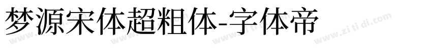 梦源宋体超粗体字体转换