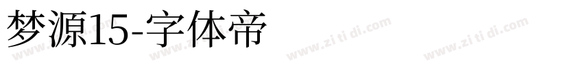 梦源15字体转换