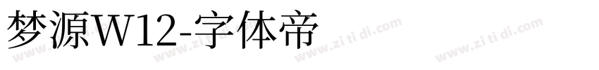 梦源W12字体转换