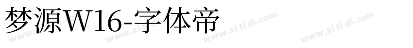 梦源W16字体转换