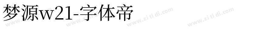 梦源w21字体转换