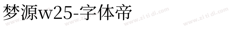 梦源w25字体转换
