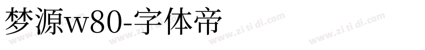梦源w80字体转换