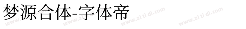 梦源合体字体转换